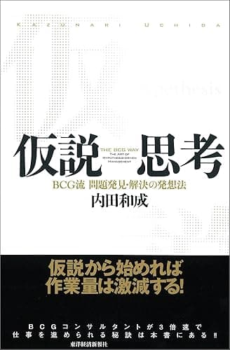 仮説思考―ＢＣＧ流　問題発見・解決の発想法 内田和成の思考