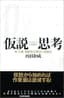 仮説思考―ＢＣＧ流　問題発見・解決の発想法 内田和成の思考