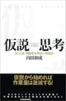 仮説思考―ＢＣＧ流　問題発見・解決の発想法 内田和成の思考