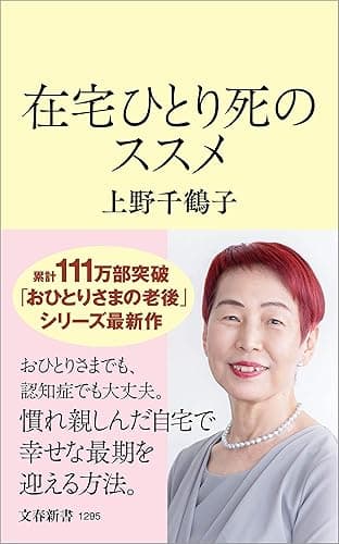 在宅ひとり死のススメ (文春新書)