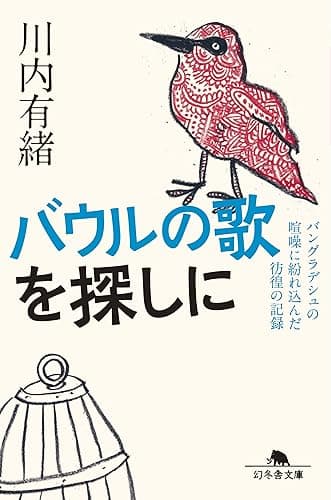 バウルの歌を探しに　バングラデシュの喧噪に紛れ込んだ彷徨の記録 (幻冬舎文庫)
