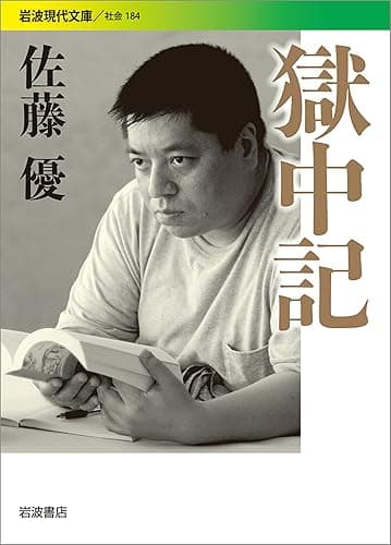 獄中記 (岩波現代文庫)