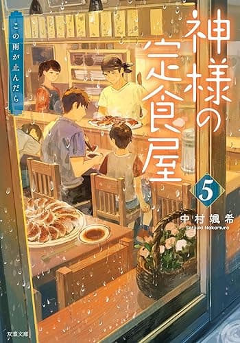 神様の定食屋 ： 5 この雨が止んだら (双葉文庫)