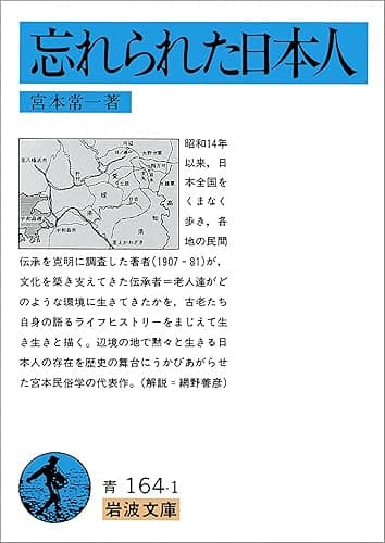忘れられた日本人 (岩波文庫)