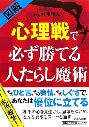 ［図解］ 心理戦で必ず勝てる人たらし魔術