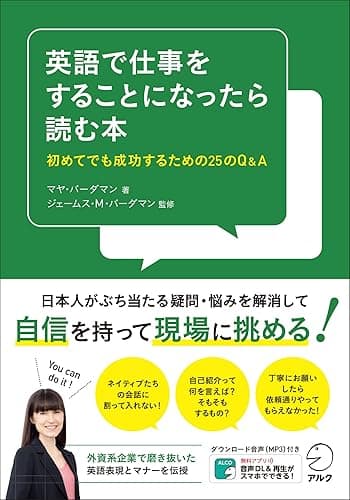[音声DL付]英語で仕事をすることになったら読む本