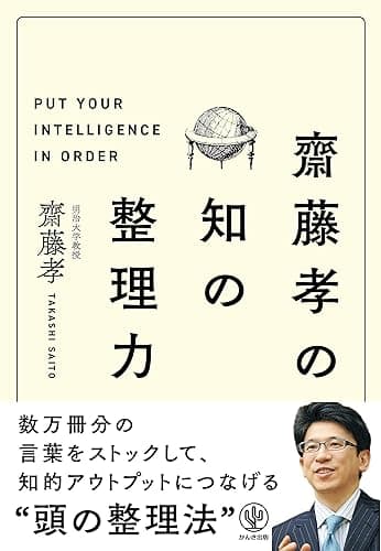 齋藤孝の 知の整理力