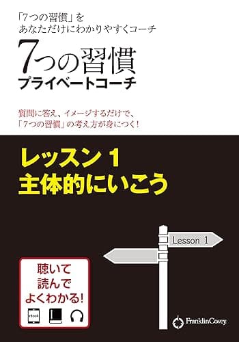 7つの習慣プライベートコーチ　レッスン1 主体的にいこう