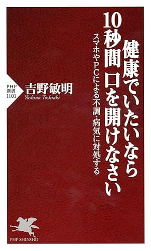 健康でいたいなら10秒間口を開けなさい スマホやPCによる不調・病気に対処する (PHP新書)