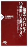 健康でいたいなら10秒間口を開けなさい スマホやPCによる不調・病気に対処する (PHP新書)