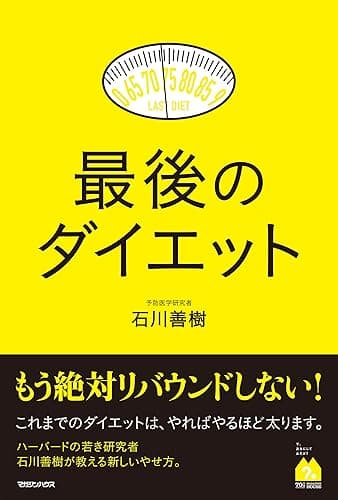 最後のダイエット