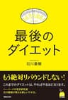 最後のダイエット