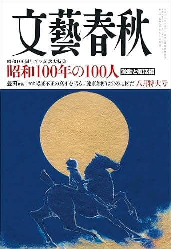 文藝春秋2024年8月号[雑誌]