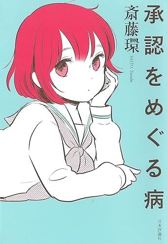 承認をめぐる病