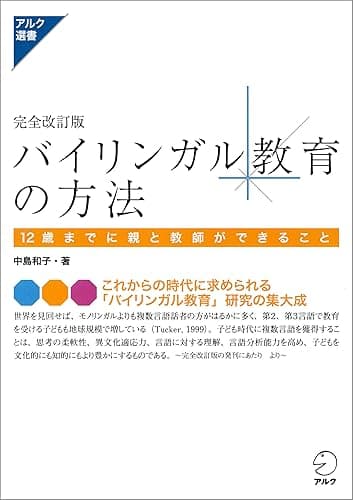 完全改訂版 バイリンガル教育の方法ー12歳までに親と教師ができること アルク選書シリーズ