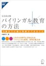 完全改訂版 バイリンガル教育の方法ー12歳までに親と教師ができること アルク選書シリーズ