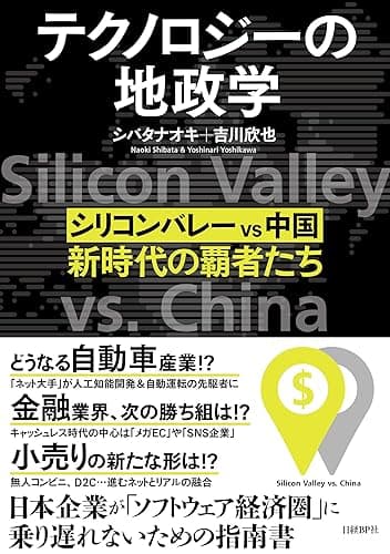 テクノロジーの地政学 シリコンバレー vs 中国、新時代の覇者たち