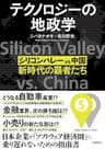 テクノロジーの地政学 シリコンバレー vs 中国、新時代の覇者たち