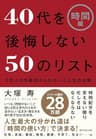 ４０代を後悔しない５０のリスト【時間編】