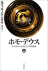 ホモ・デウス　上　テクノロジーとサピエンスの未来 ホモ・デウス　テクノロジーとサピエンスの未来