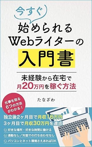 今すぐ始められるWebライターの入門書【副業OK】:未経験から在宅で月20万円を稼ぐ方法