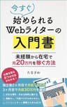 今すぐ始められるWebライターの入門書【副業OK】：未経験から在宅で月20万円を稼ぐ方法