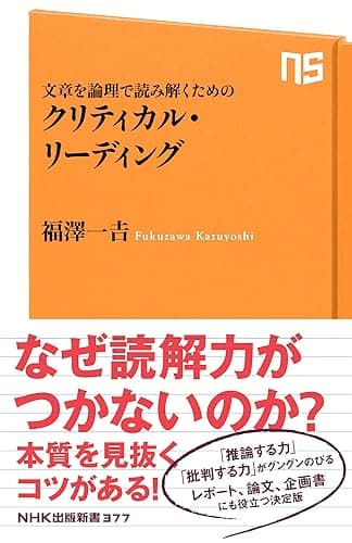 文章を論理で読み解くための　クリティカル・リーディング (ＮＨＫ出版新書)