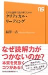文章を論理で読み解くための　クリティカル・リーディング (ＮＨＫ出版新書)