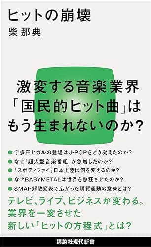 ヒットの崩壊 (講談社現代新書)