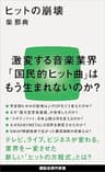 ヒットの崩壊 (講談社現代新書)
