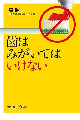歯はみがいてはいけない (講談社＋α新書)