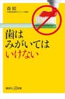 歯はみがいてはいけない (講談社＋α新書)