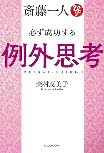 斎藤一人 必ず成功する例外思考【電子特典付き】