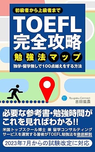 TOEFL完全攻略　勉強法マップ: 初級者から上級者まで　独学・留学無しで100点越えをする方法