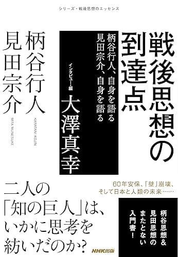 戦後思想の到達点 柄谷行人、自身を語る 見田宗介、自身を語る シリーズ・戦後思想のエッセンス