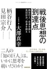 戦後思想の到達点　柄谷行人、自身を語る　見田宗介、自身を語る シリーズ・戦後思想のエッセンス