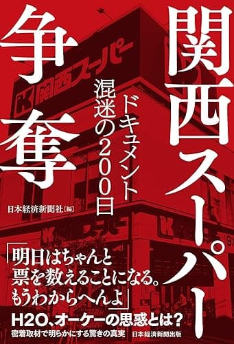 関西スーパー争奪 ドキュメント 混迷の200日 (日本経済新聞出版)