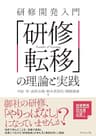 研修開発入門　「研修転移」の理論と実践