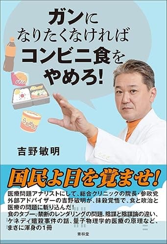 ガンになりたくなければコンビニ食をやめろ! (青林堂ビジュアル)