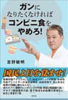 ガンになりたくなければコンビニ食をやめろ！ (青林堂ビジュアル)