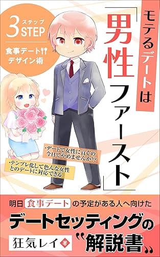 モテるデートは『男性ファースト』: ３ステップ食事デートデザイン術 恋愛＆食事デートセッティングテクニック