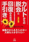 カルトからの脱会と回復のための手引き《改訂版》　〈必ず光が見えてくる〉本人・家族・相談者が対話を続けるために
