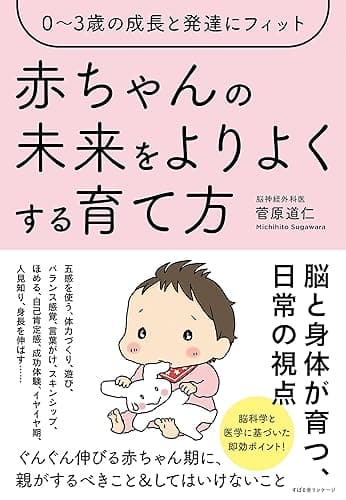 ０～３歳の成長と発達にフィット 赤ちゃんの未来をよりよくする育て方