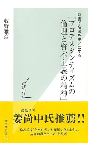 新書で名著をモノにする　『プロテスタンティズムの倫理と資本主義の精神』 (光文社新書)