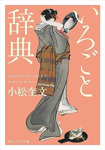 いろごと辞典 (角川ソフィア文庫)