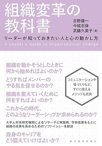 組織変革の教科書―リーダーが知っておきたい人と心の動かし方