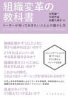 組織変革の教科書―リーダーが知っておきたい人と心の動かし方