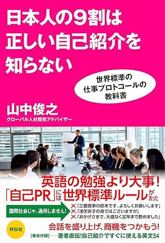 日本人の9割は正しい自己紹介を知らない　世界標準の仕事プロトコールの教科書