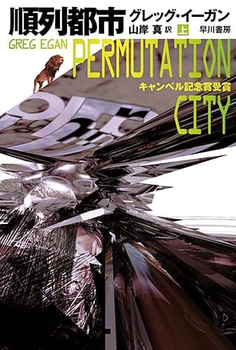 順列都市〔上〕
