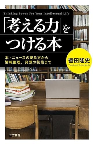 「考える力」をつける本―――本・ニュースの読み方から情報整理、発想の技術まで (三笠書房 電子書籍)